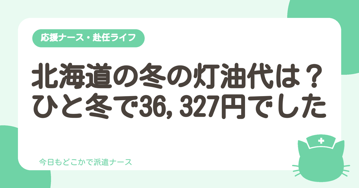 北海道の冬の光熱費と灯油代の実際
