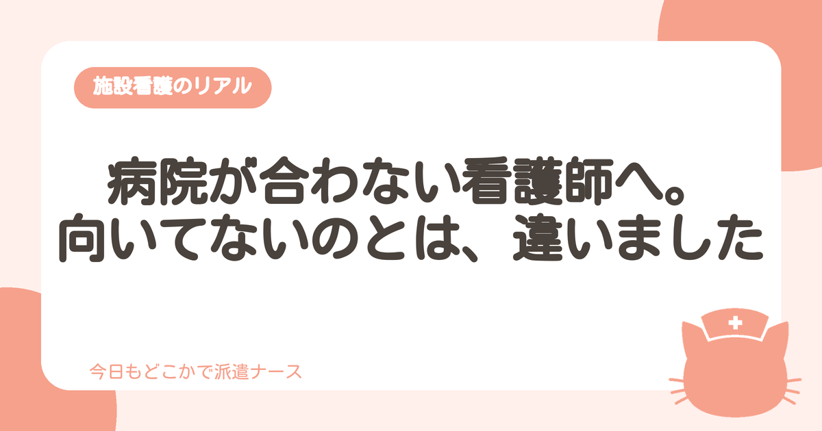 病院が合わないと感じる看護師が病院時代につらかったこと