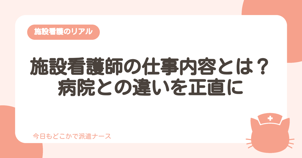 施設看護師の仕事内容と病院との違い