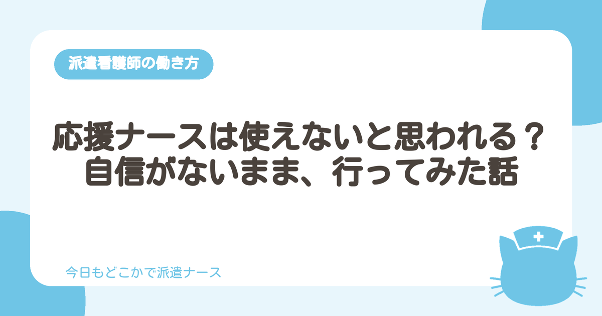 応援ナースは使えないと思われる？自信がないまま派遣に出た看護師の体験談